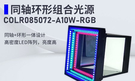 新品！同軸環(huán)形組合光源：COLR085072-A10W-RGB